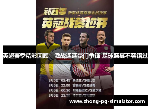 英超赛季精彩回顾:激战连连豪门争锋 足球盛宴不容错过 英超赛季精彩回顾:激战连连豪门争锋 足球盛宴不容错过