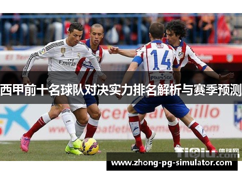 西甲前十名球队对决实力排名解析与赛季预测