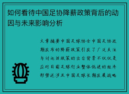 如何看待中国足协降薪政策背后的动因与未来影响分析 如何看待中国足协降薪政策背后的动因与未来影响分析