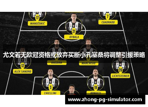 尤文若无欧冠资格或放弃买断小孔塞桑将调整引援策略