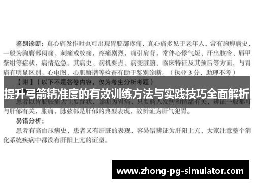提升弓箭精准度的有效训练方法与实践技巧全面解析