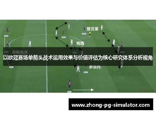 以欧冠赛场单箭头战术运用效果与价值评估为核心研究体系分析视角