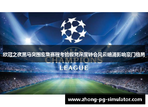 欧冠之夜黑马突围密集赛程考验板凳深度转会风云暗涌影响豪门格局 欧冠之夜黑马突围密集赛程考验板凳深度转会风云暗涌影响豪门格局