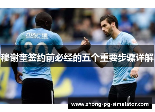 穆谢奎签约前必经的五个重要步骤详解 穆谢奎签约前必经的五个重要步骤详解