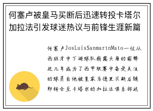 何塞卢被皇马买断后迅速转投卡塔尔加拉法引发球迷热议与前锋生涯新篇