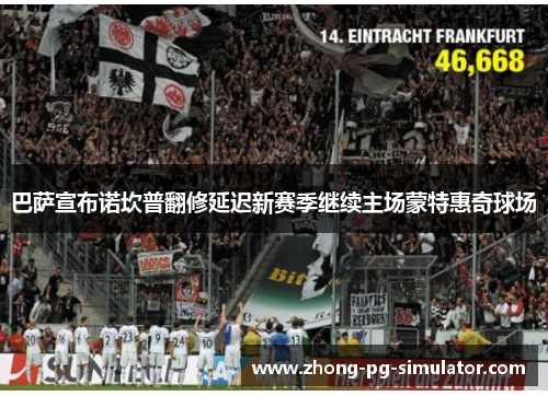 巴萨宣布诺坎普翻修延迟新赛季继续主场蒙特惠奇球场 巴萨宣布诺坎普翻修延迟新赛季继续主场蒙特惠奇球场