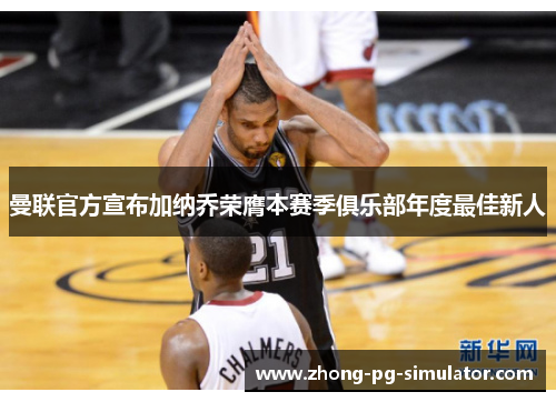 曼联官方宣布加纳乔荣膺本赛季俱乐部年度最佳新人