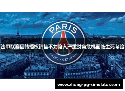 法甲联赛因转播权销售不力陷入严重财务危机面临生死考验