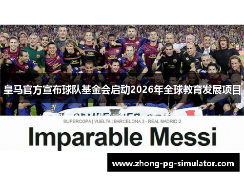皇马官方宣布球队基金会启动2026年全球教育发展项目