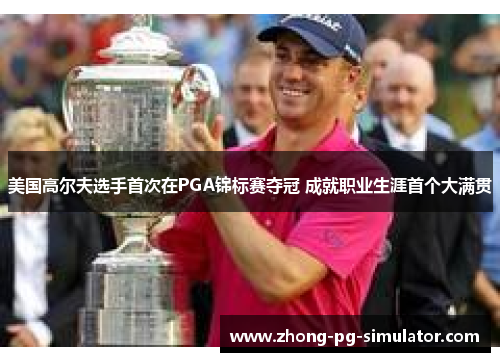 美国高尔夫选手首次在PGA锦标赛夺冠 成就职业生涯首个大满贯