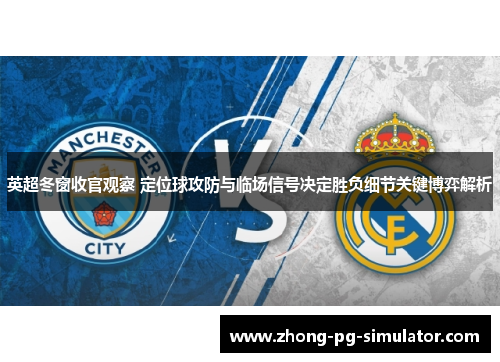 英超冬窗收官观察 定位球攻防与临场信号决定胜负细节关键博弈解析