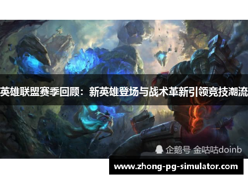 英雄联盟赛季回顾：新英雄登场与战术革新引领竞技潮流
