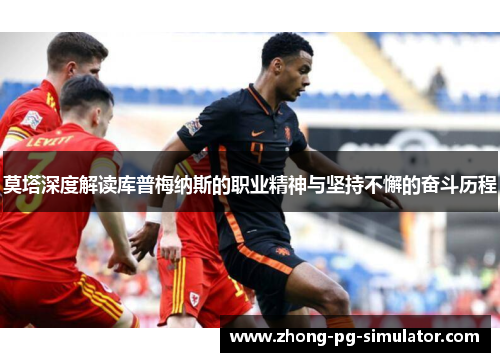 莫塔深度解读库普梅纳斯的职业精神与坚持不懈的奋斗历程