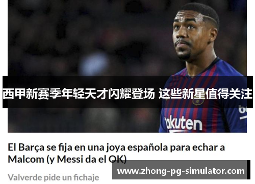 西甲新赛季年轻天才闪耀登场 这些新星值得关注