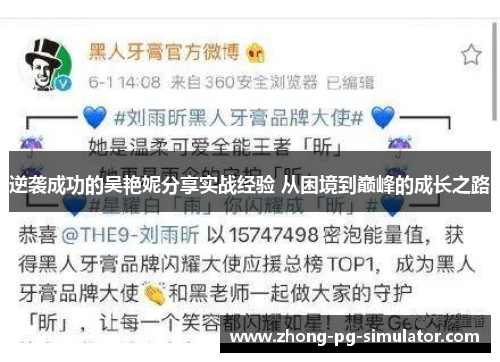 逆袭成功的吴艳妮分享实战经验 从困境到巅峰的成长之路