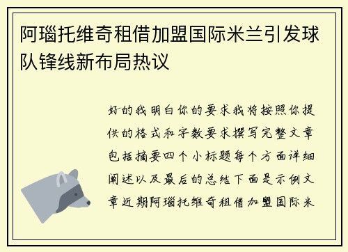 阿瑙托维奇租借加盟国际米兰引发球队锋线新布局热议