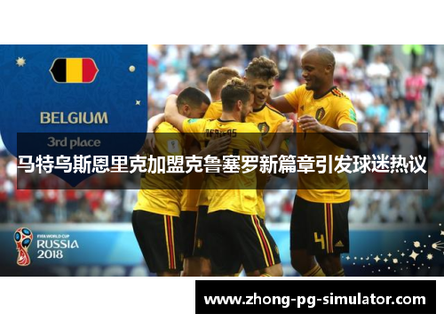 马特乌斯恩里克加盟克鲁塞罗新篇章引发球迷热议