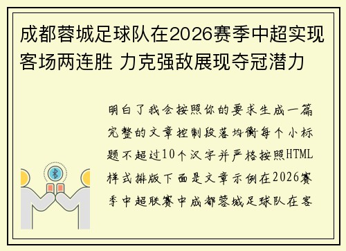 成都蓉城足球队在2026赛季中超实现客场两连胜 力克强敌展现夺冠潜力 成都蓉城足球队在2026赛季中超实现客场两连胜 力克强敌展现夺冠潜力