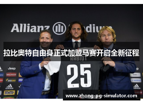 拉比奥特自由身正式加盟马赛开启全新征程 拉比奥特自由身正式加盟马赛开启全新征程
