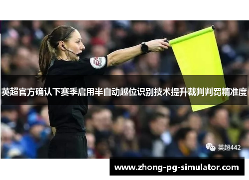 英超官方确认下赛季启用半自动越位识别技术提升裁判判罚精准度 英超官方确认下赛季启用半自动越位识别技术提升裁判判罚精准度