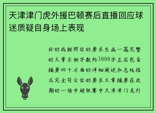 天津津门虎外援巴顿赛后直播回应球迷质疑自身场上表现 天津津门虎外援巴顿赛后直播回应球迷质疑自身场上表现