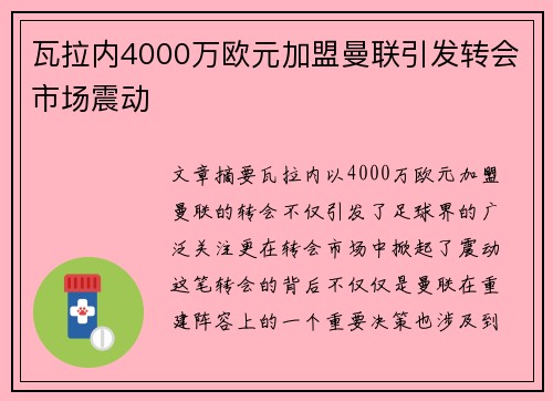 瓦拉内4000万欧元加盟曼联引发转会市场震动