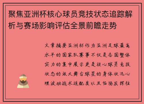聚焦亚洲杯核心球员竞技状态追踪解析与赛场影响评估全景前瞻走势