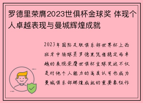罗德里荣膺2023世俱杯金球奖 体现个人卓越表现与曼城辉煌成就 罗德里荣膺2023世俱杯金球奖 体现个人卓越表现与曼城辉煌成就