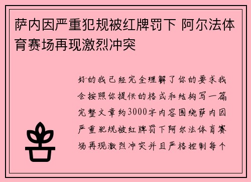 萨内因严重犯规被红牌罚下 阿尔法体育赛场再现激烈冲突