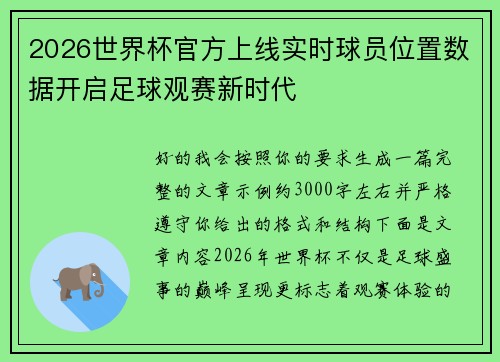 2026世界杯官方上线实时球员位置数据开启足球观赛新时代 2026世界杯官方上线实时球员位置数据开启足球观赛新时代