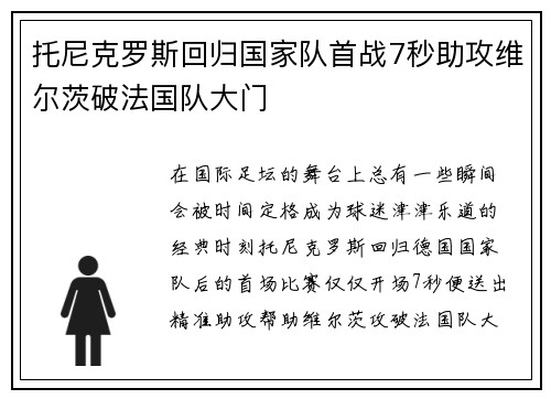 托尼克罗斯回归国家队首战7秒助攻维尔茨破法国队大门 托尼克罗斯回归国家队首战7秒助攻维尔茨破法国队大门