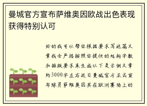 曼城官方宣布萨维奥因欧战出色表现获得特别认可 曼城官方宣布萨维奥因欧战出色表现获得特别认可