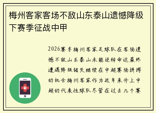 梅州客家客场不敌山东泰山遗憾降级下赛季征战中甲 梅州客家客场不敌山东泰山遗憾降级下赛季征战中甲