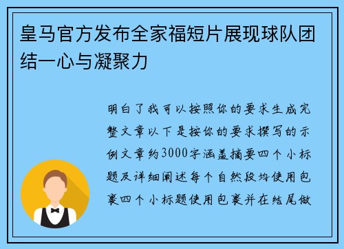皇马官方发布全家福短片展现球队团结一心与凝聚力 皇马官方发布全家福短片展现球队团结一心与凝聚力
