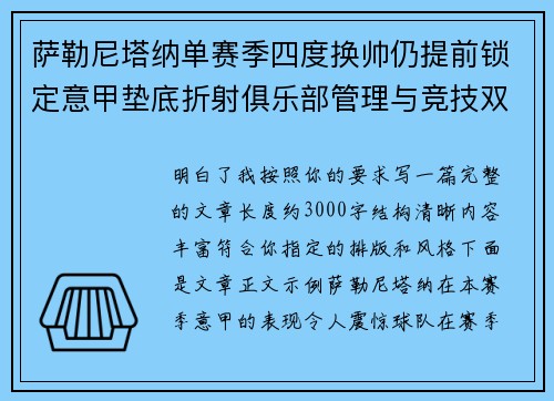 萨勒尼塔纳单赛季四度换帅仍提前锁定意甲垫底折射俱乐部管理与竞技双重失序 萨勒尼塔纳单赛季四度换帅仍提前锁定意甲垫底折射俱乐部管理与竞技双重失序