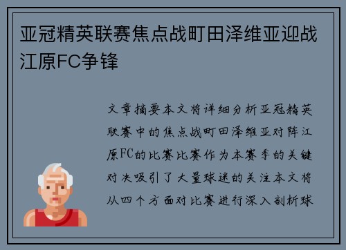 亚冠精英联赛焦点战町田泽维亚迎战江原FC争锋 亚冠精英联赛焦点战町田泽维亚迎战江原FC争锋