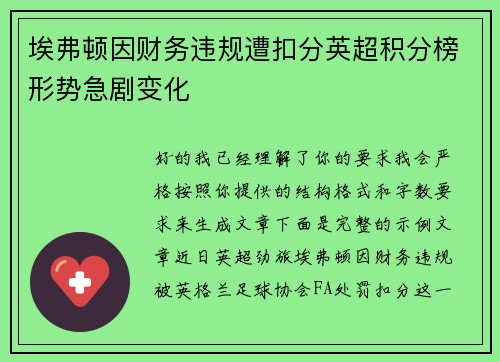 埃弗顿因财务违规遭扣分英超积分榜形势急剧变化 埃弗顿因财务违规遭扣分英超积分榜形势急剧变化