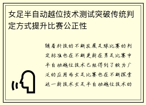 女足半自动越位技术测试突破传统判定方式提升比赛公正性 女足半自动越位技术测试突破传统判定方式提升比赛公正性