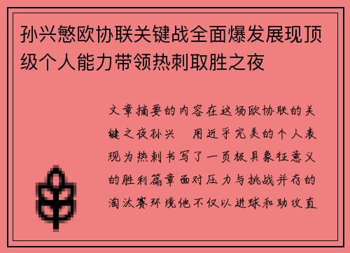 孙兴慜欧协联关键战全面爆发展现顶级个人能力带领热刺取胜之夜 孙兴慜欧协联关键战全面爆发展现顶级个人能力带领热刺取胜之夜
