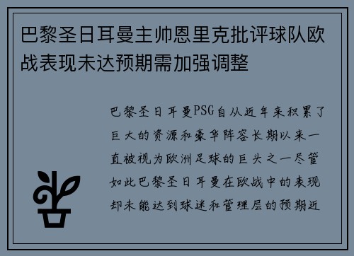 巴黎圣日耳曼主帅恩里克批评球队欧战表现未达预期需加强调整 巴黎圣日耳曼主帅恩里克批评球队欧战表现未达预期需加强调整