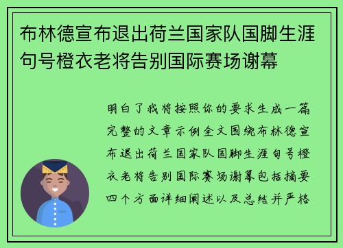 布林德宣布退出荷兰国家队国脚生涯句号橙衣老将告别国际赛场谢幕 布林德宣布退出荷兰国家队国脚生涯句号橙衣老将告别国际赛场谢幕