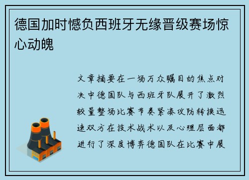德国加时憾负西班牙无缘晋级赛场惊心动魄 德国加时憾负西班牙无缘晋级赛场惊心动魄