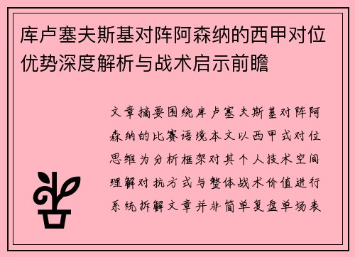 库卢塞夫斯基对阵阿森纳的西甲对位优势深度解析与战术启示前瞻 库卢塞夫斯基对阵阿森纳的西甲对位优势深度解析与战术启示前瞻