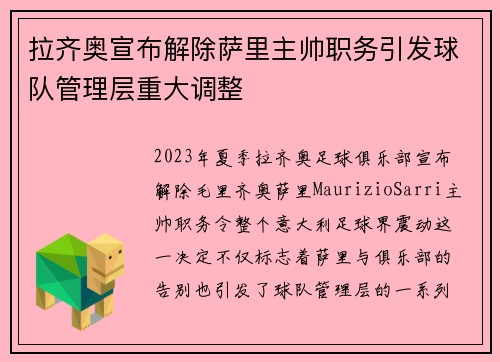 拉齐奥宣布解除萨里主帅职务引发球队管理层重大调整 拉齐奥宣布解除萨里主帅职务引发球队管理层重大调整