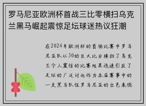 罗马尼亚欧洲杯首战三比零横扫乌克兰黑马崛起震惊足坛球迷热议狂潮 罗马尼亚欧洲杯首战三比零横扫乌克兰黑马崛起震惊足坛球迷热议狂潮