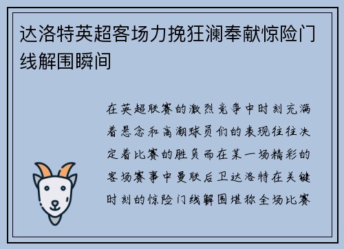 达洛特英超客场力挽狂澜奉献惊险门线解围瞬间 达洛特英超客场力挽狂澜奉献惊险门线解围瞬间