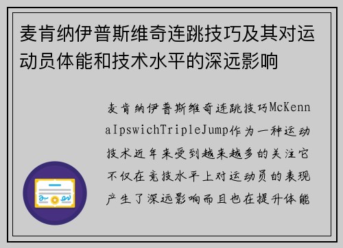 麦肯纳伊普斯维奇连跳技巧及其对运动员体能和技术水平的深远影响 麦肯纳伊普斯维奇连跳技巧及其对运动员体能和技术水平的深远影响