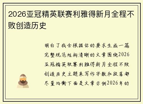 2026亚冠精英联赛利雅得新月全程不败创造历史 2026亚冠精英联赛利雅得新月全程不败创造历史