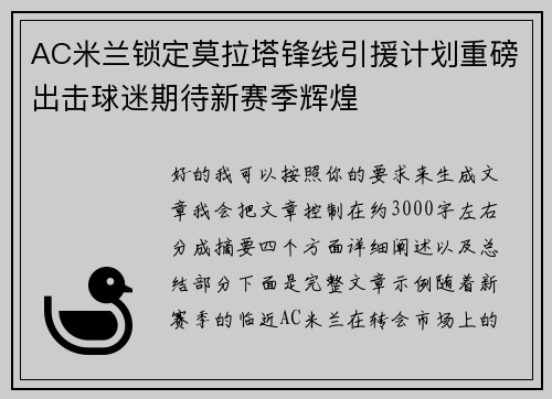 AC米兰锁定莫拉塔锋线引援计划重磅出击球迷期待新赛季辉煌 AC米兰锁定莫拉塔锋线引援计划重磅出击球迷期待新赛季辉煌